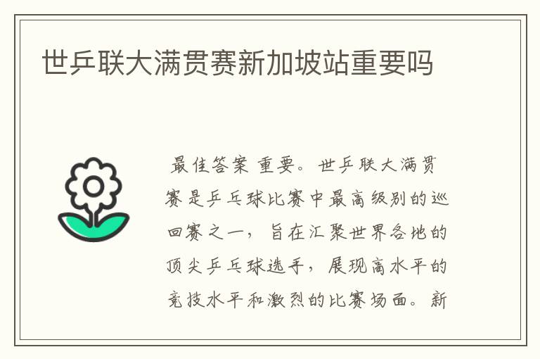 世乒联大满贯赛新加坡站重要吗