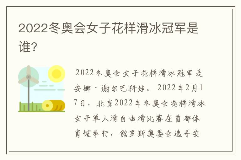 2022冬奥会女子花样滑冰冠军是谁?
