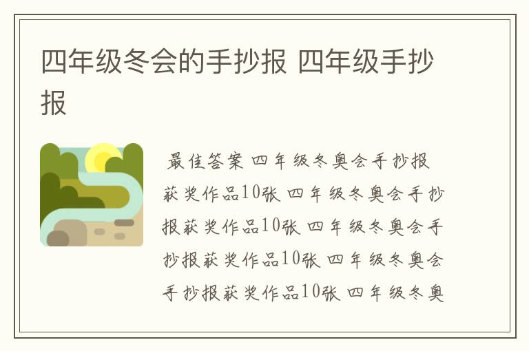 四年级冬会的手抄报 四年级手抄报