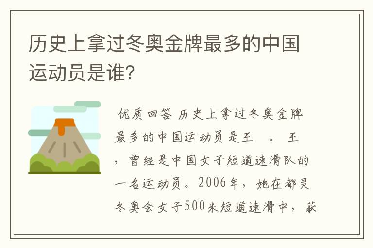 历史上拿过冬奥金牌最多的中国运动员是谁?