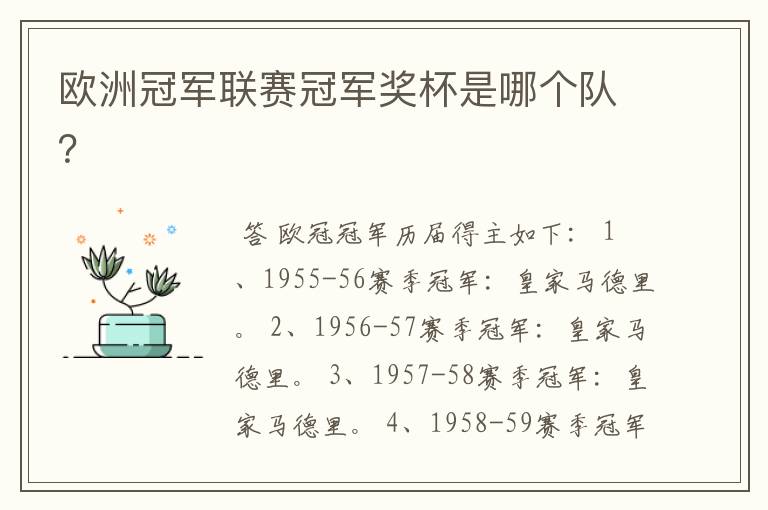 欧洲冠军联赛冠军奖杯是哪个队?