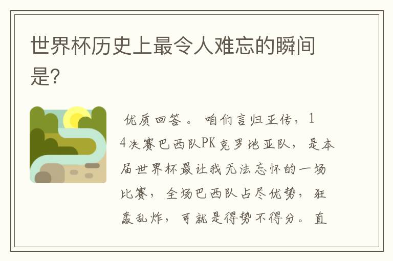 世界杯历史上最令人难忘的瞬间是?