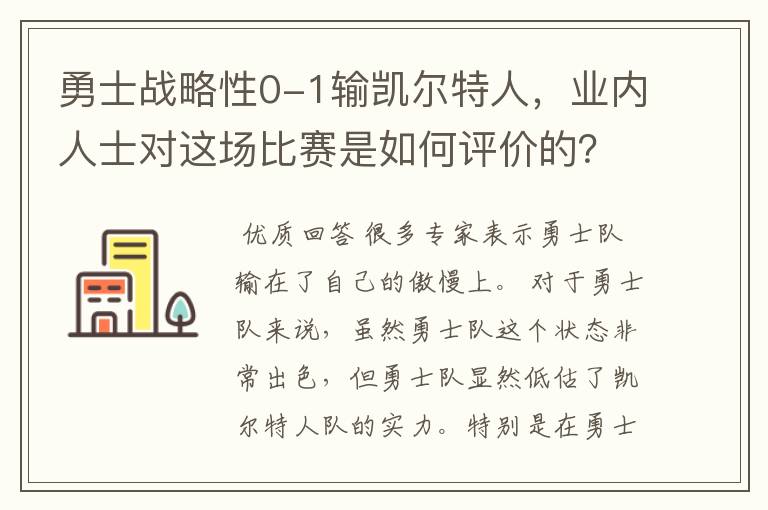 勇士战略性0-1输凯尔特人,业内人士对这场比赛是如何评价的?