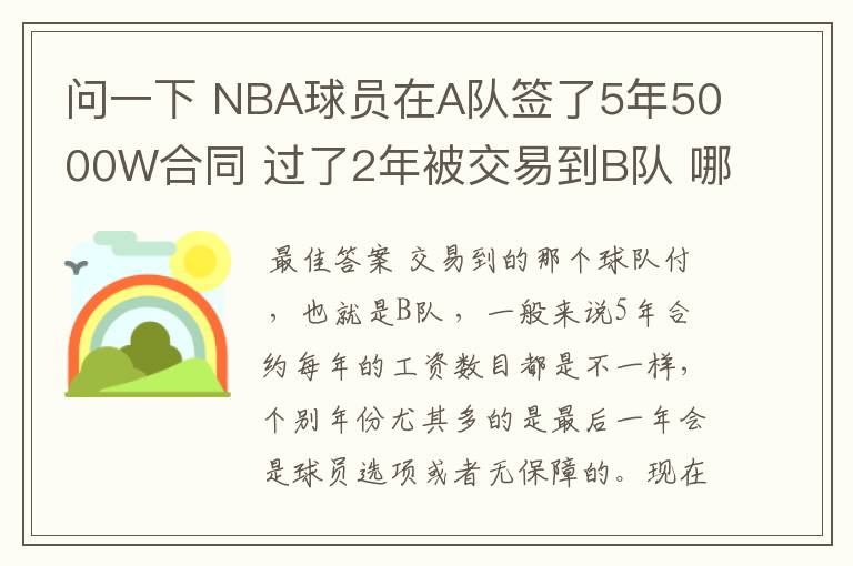 问一下 NBA球员在A队签了5年5000W合同 过了2年被交易到B队 哪他剩下3年的工资那支球队付?