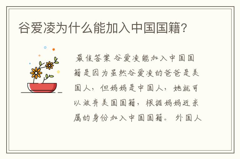 谷爱凌为什么能加入中国国籍?