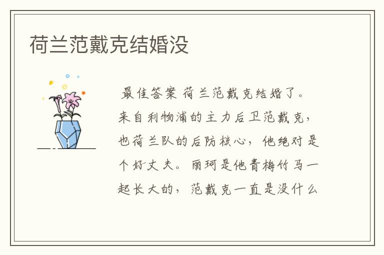 荷兰范戴克结婚没