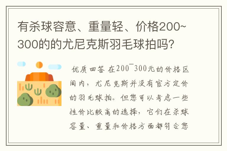 有杀球容意、重量轻、价格200~300的的尤尼克斯羽毛球拍吗?