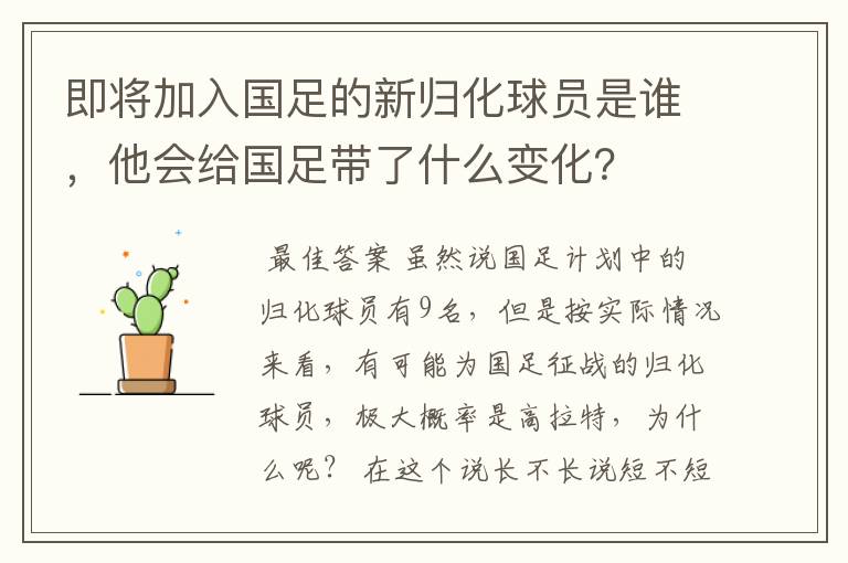 即将加入国足的新归化球员是谁,他会给国足带了什么变化?