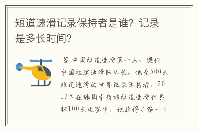短道速滑记录保持者是谁?记录是多长时间?