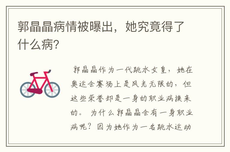 郭晶晶病情被曝出,她究竟得了什么病?