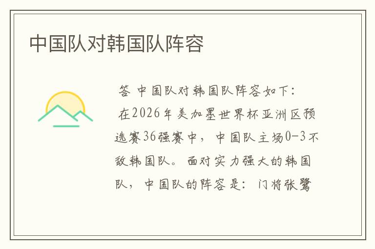 中国队对韩国队阵容