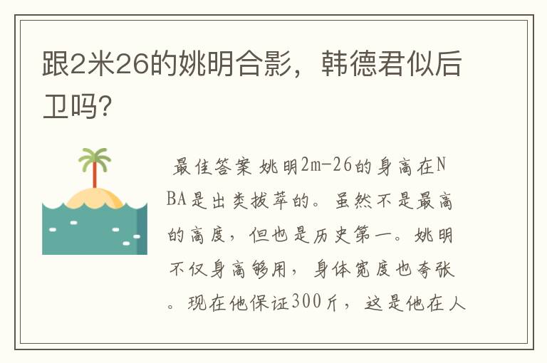 跟2米26的姚明合影,韩德君似后卫吗?
