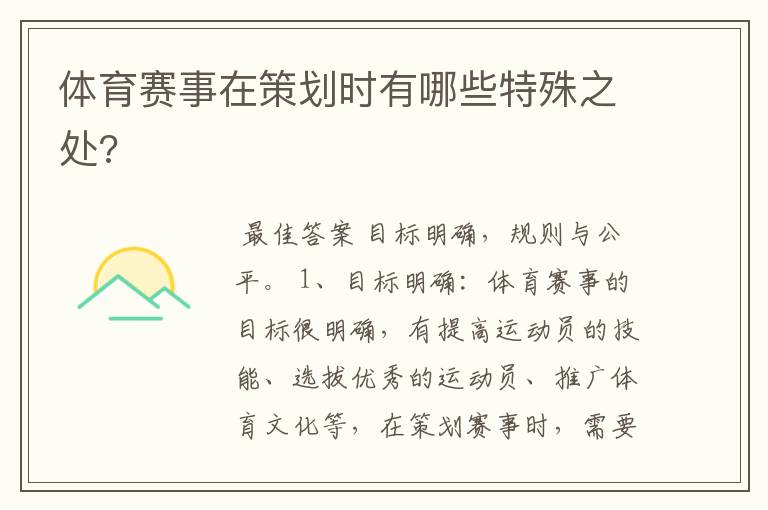 体育赛事在策划时有哪些特殊之处?