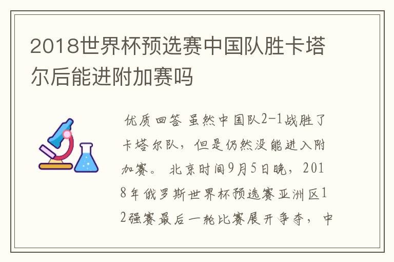2018世界杯预选赛中国队胜卡塔尔后能进附加赛吗