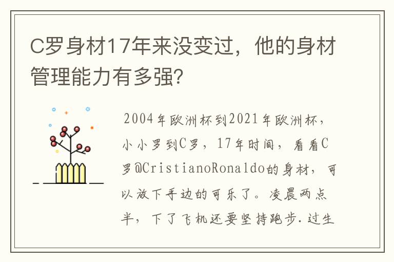 C罗身材17年来没变过，他的身材管理能力有多强？