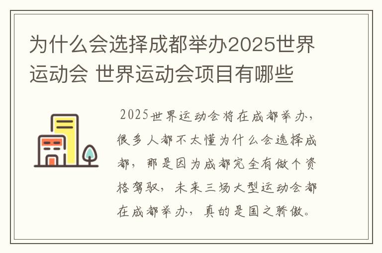 为什么会选择成都举办2025世界运动会 世界运动会项目有哪些