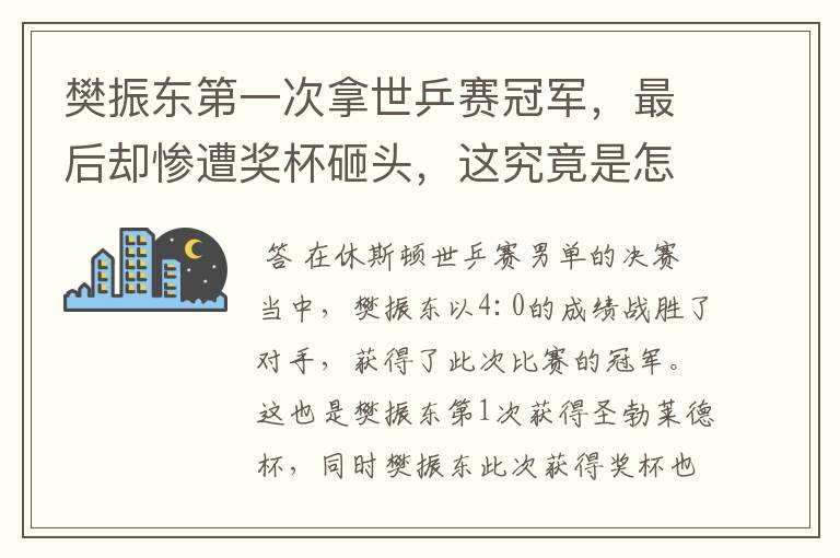 樊振东第一次拿世乒赛冠军,最后却惨遭奖杯砸头,这究竟是怎么回事?