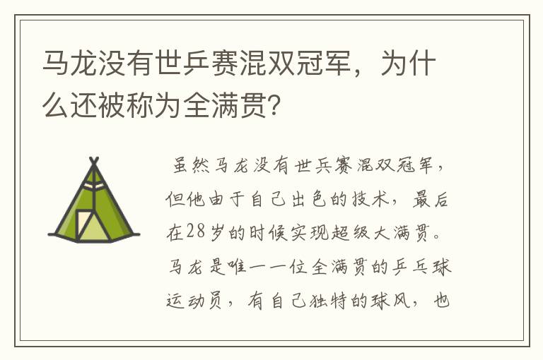 马龙没有世乒赛混双冠军,为什么还被称为全满贯?