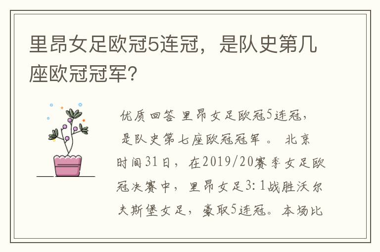 里昂女足欧冠5连冠,是队史第几座欧冠冠军?