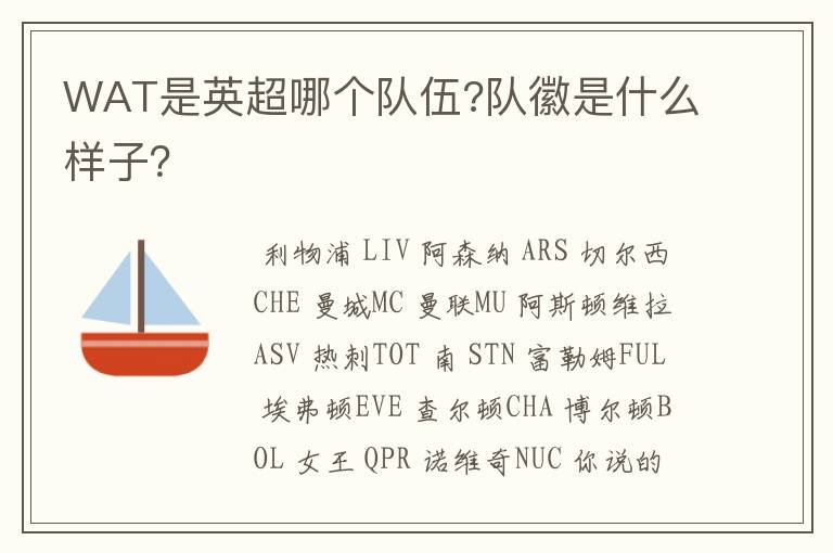WAT是英超哪个队伍?队徽是什么样子?