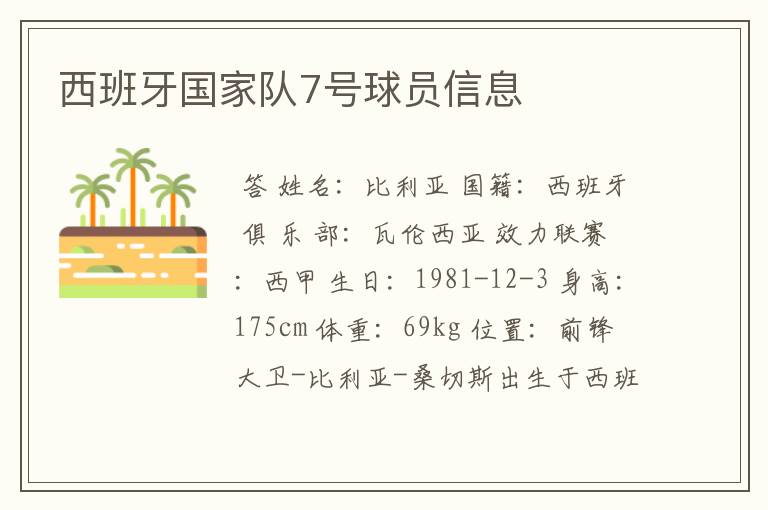 西班牙国家队7号球员信息