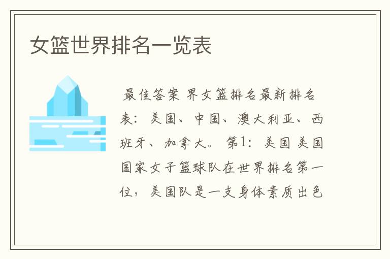 女篮世界排名一览表
