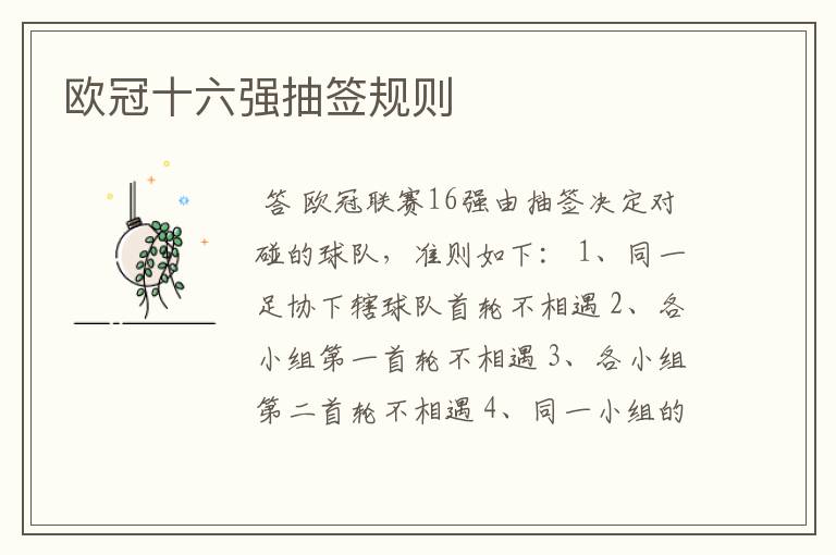 欧冠十六强抽签规则