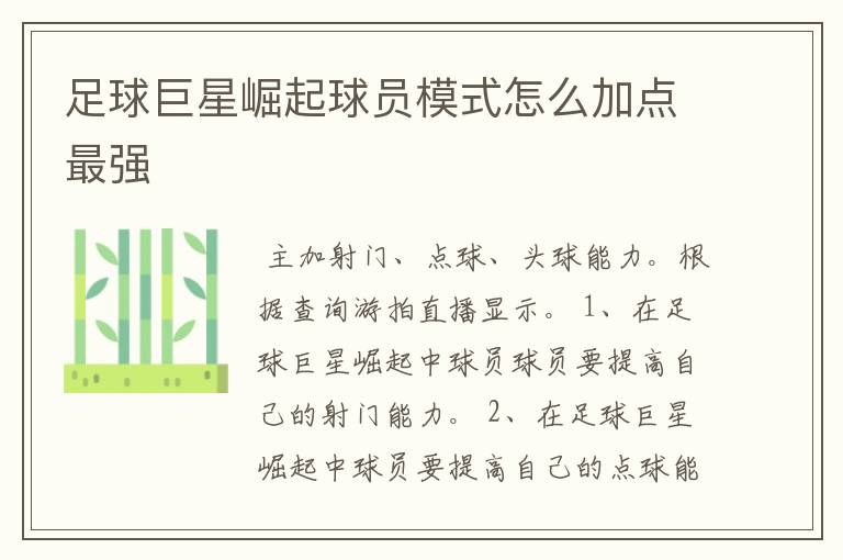 足球巨星崛起球员模式怎么加点最强