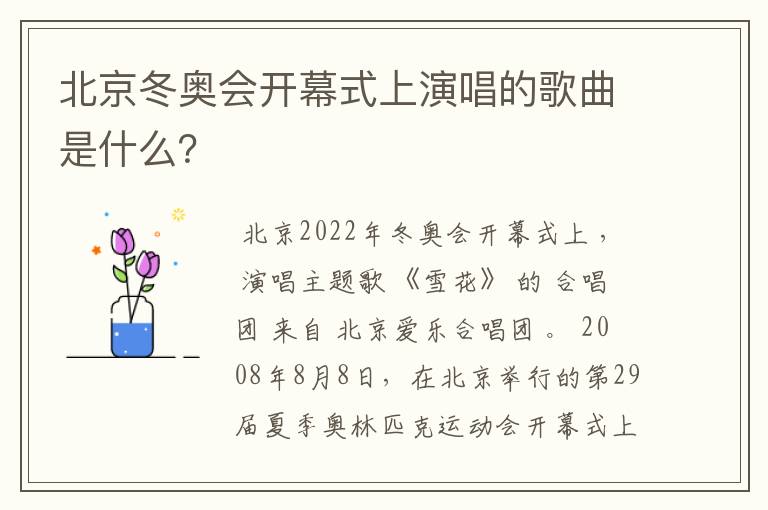 北京冬奥会开幕式上演唱的歌曲是什么?