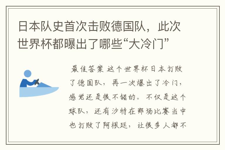 日本队史首次击败德国队,此次世界杯都曝出了哪些“大冷门”?