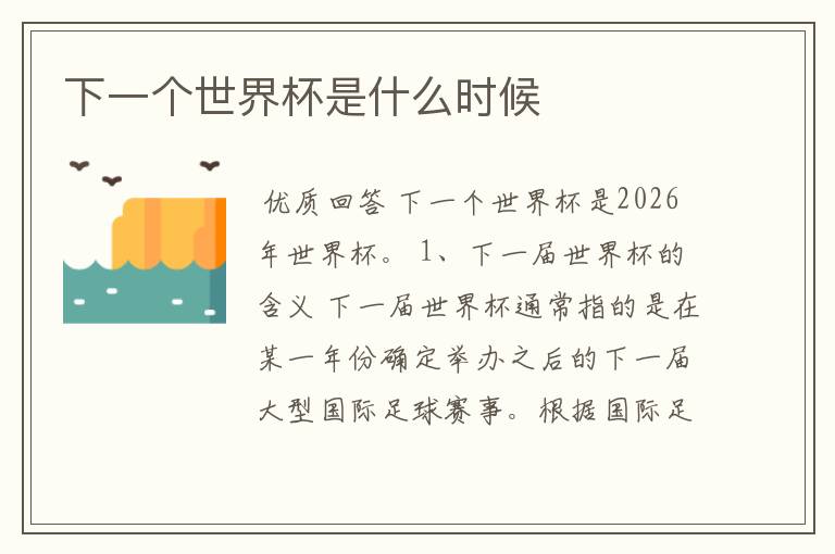 下一个世界杯是什么时候