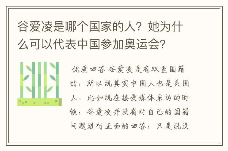 谷爱凌是哪个国家的人?她为什么可以代表中国参加奥运会?