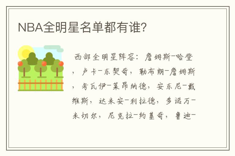 NBA全明星名单都有谁?