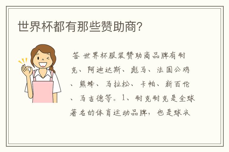 世界杯都有那些赞助商?