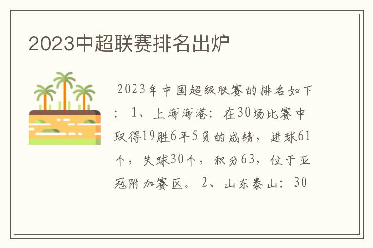 2023中超联赛排名出炉