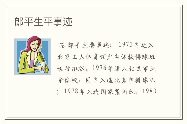 郎平生平事迹