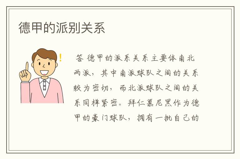 德甲的派别关系