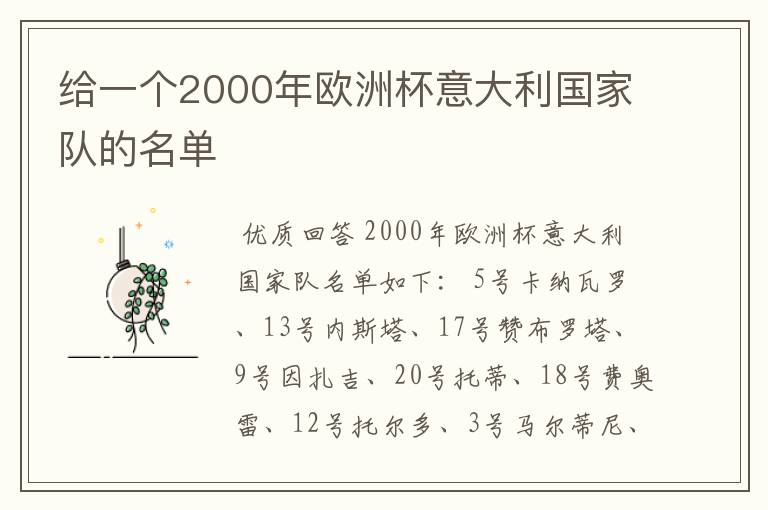 给一个2000年欧洲杯意大利国家队的名单