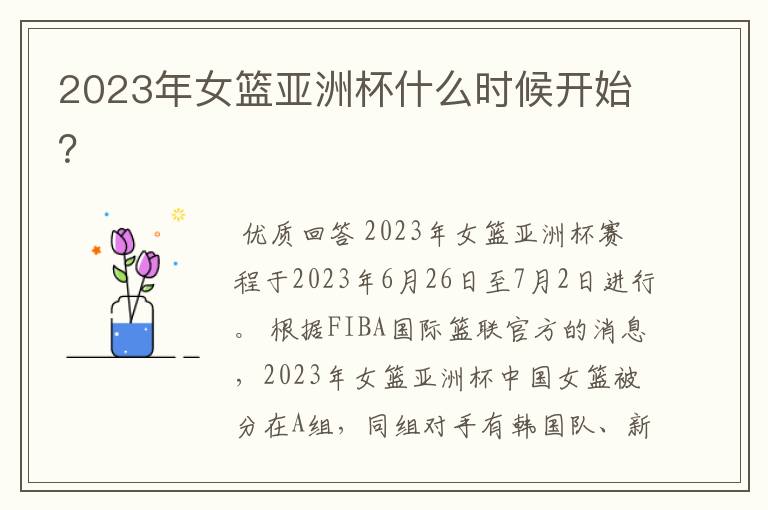 2023年女篮亚洲杯什么时候开始?