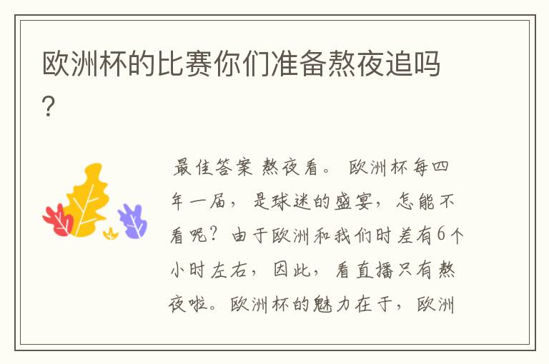 欧洲杯的比赛你们准备熬夜追吗？