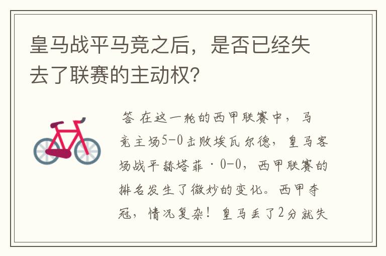 皇马战平马竞之后,是否已经失去了联赛的主动权?