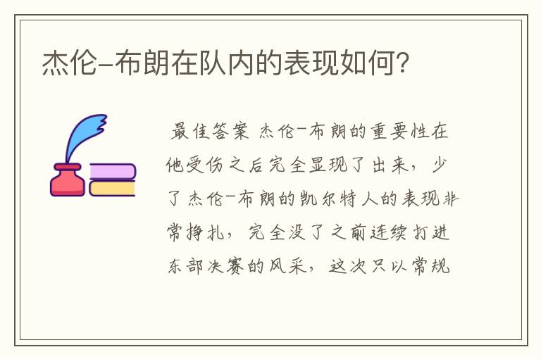 杰伦-布朗在队内的表现如何?