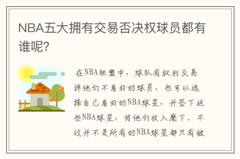 NBA五大拥有交易否决权球员都有谁呢?