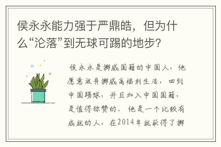 侯永永能力强于严鼎皓,但为什么“沦落”到无球可踢的地步?