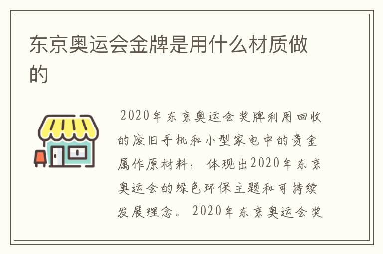 东京奥运会金牌是用什么材质做的