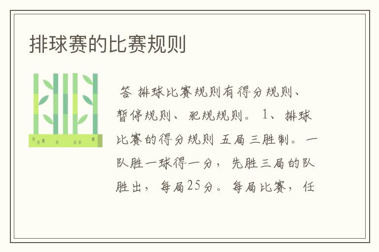 排球赛的比赛规则