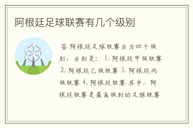 阿根廷足球联赛有几个级别