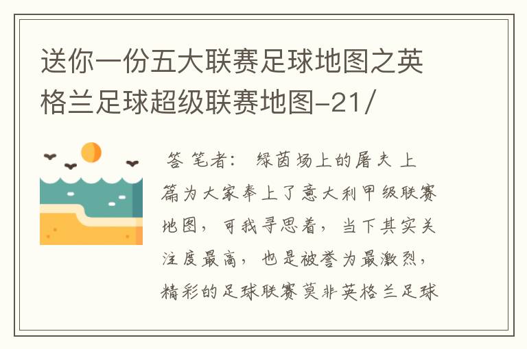 送你一份五大联赛足球地图之英格兰足球超级联赛地图-21/22赛季