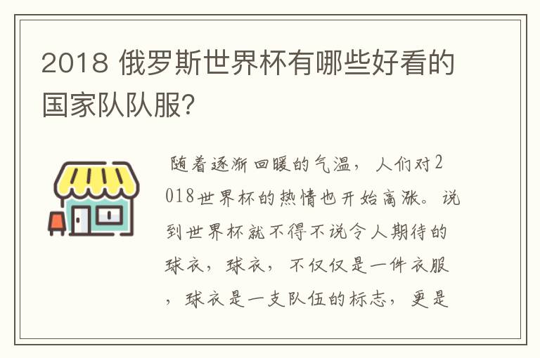 2018 俄罗斯世界杯有哪些好看的国家队队服?