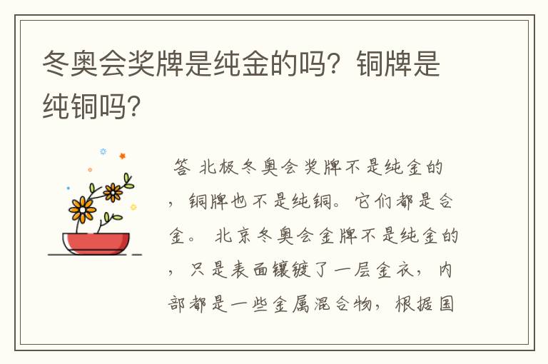 冬奥会奖牌是纯金的吗?铜牌是纯铜吗?